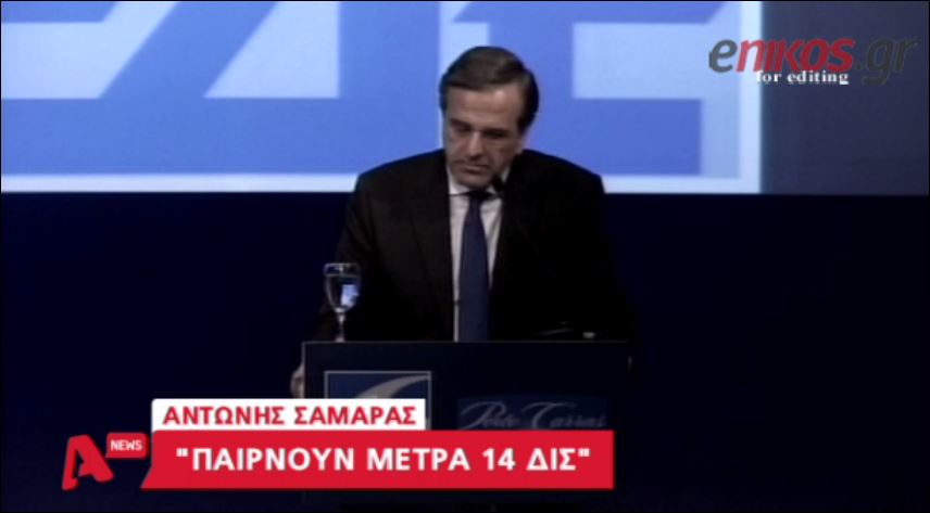 Σαμαράς: Η χώρα διασύρθηκε με τα “ουάου” του Βαρουφάκη – ΒΙΝΤΕΟ
