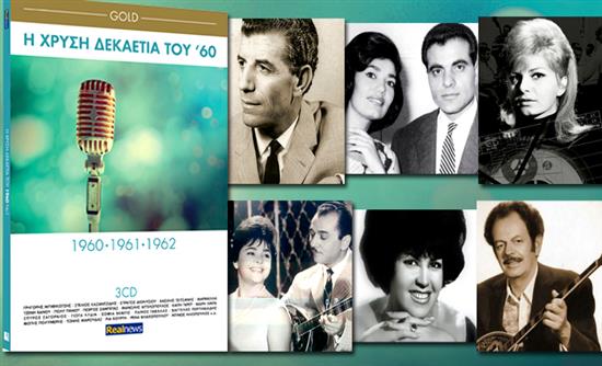 Τα «χρυσά» τραγούδια του ’60