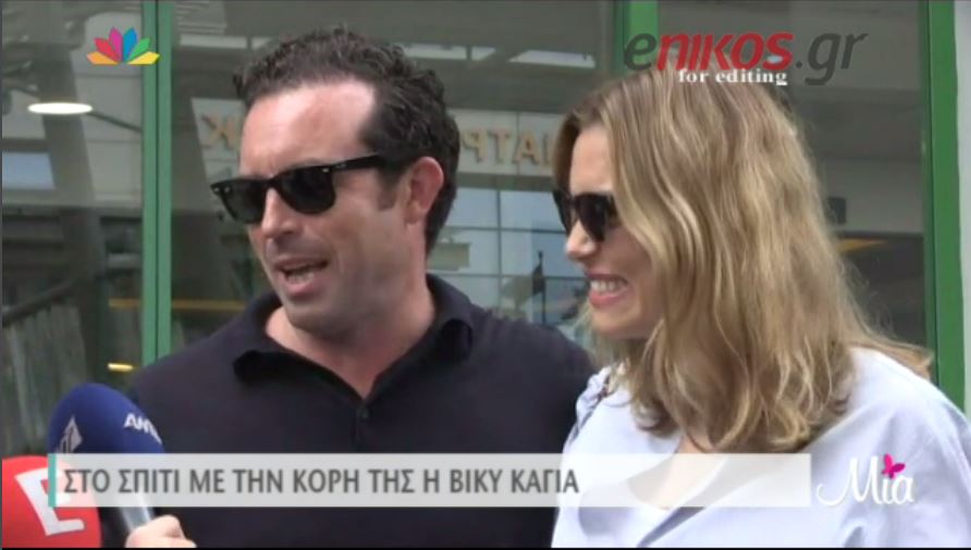 Πήρε εξιτήριο η Καγιά – ΒΙΝΤΕΟ