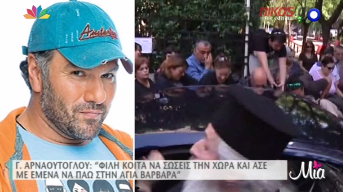 Επίθεση του Αρναούτογλου στον Φίλη για την Αγία Βαρβάρα – ΒΙΝΤΕΟ