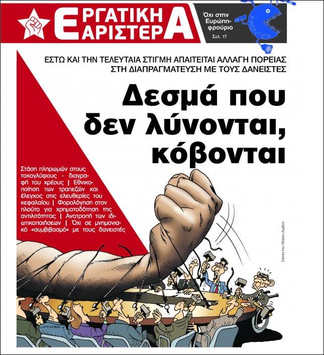 Συνιστώσα του ΣΥΡΙΖΑ: Δεσμά που δεν λύνονται, κόβονται