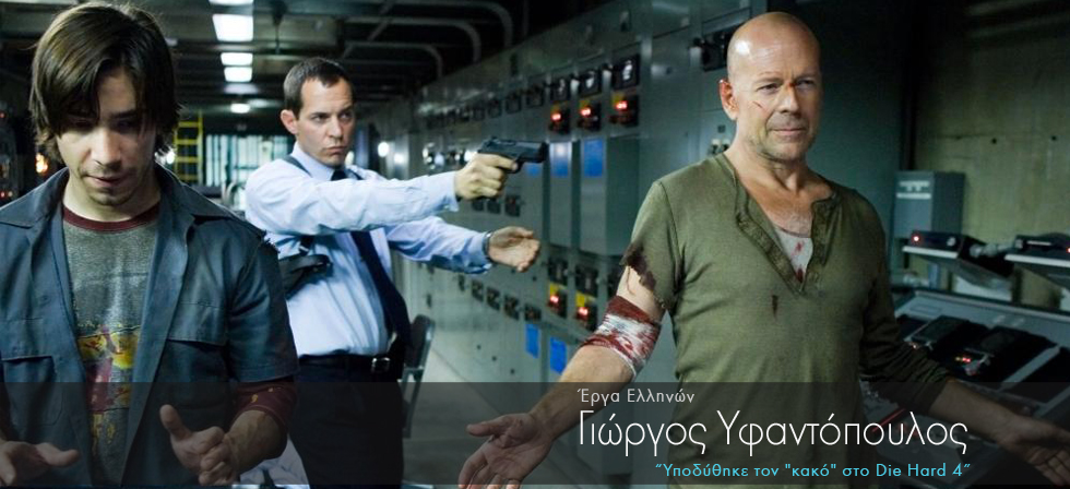 Ο Έλληνας που έπαιξε τον “κακό” στο Die Hard 4