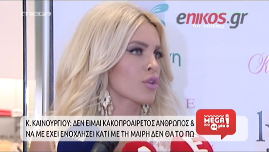 Καινούργιου: Είναι τηλεοπτική κατινιά – ΒΙΝΤΕΟ