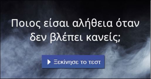 Τεστ – Ποιος είσαι στην πραγματικότητα;