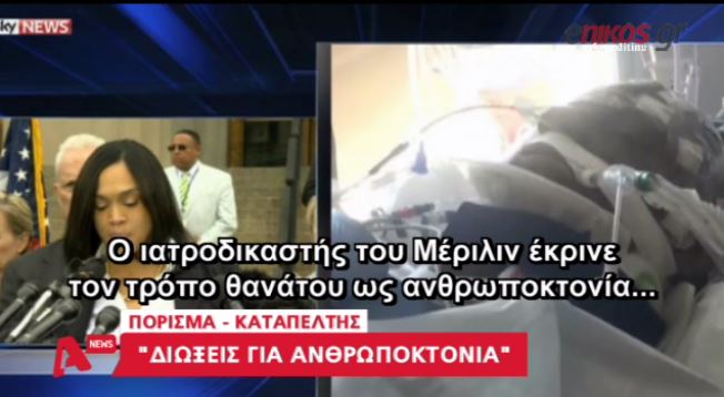 Πόρισμα – καταπέλτης για τους αστυνομικούς στη Βαλτιμόρη – ΒΙΝΤΕΟ