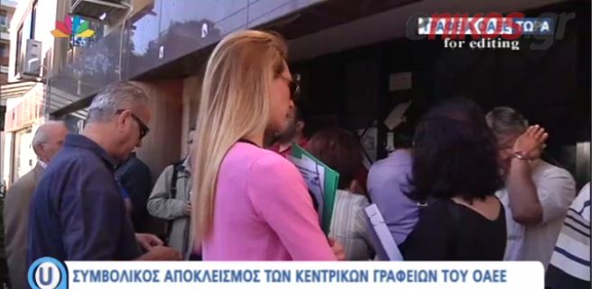 Απέκλεισαν τα γραφεία του ΟΑΕΕ – ΒΙΝΤΕΟ