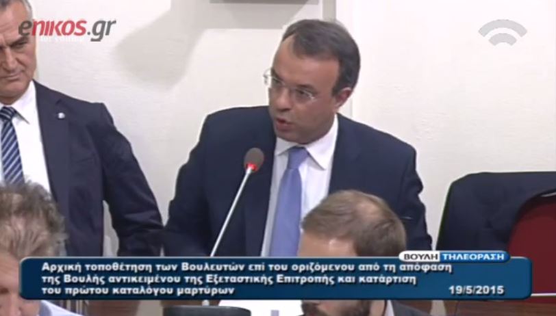 Σταϊκούρας: Να καταθέσει στην Εξεταστική και ο Βαρουφάκης – ΒΙΝΤΕΟ