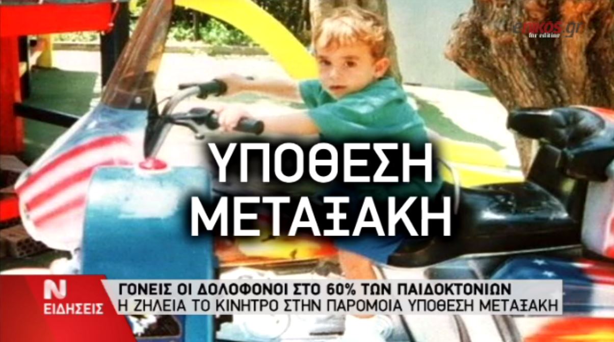 Τα εγκλήματα παιδοκτόνων που συγκλόνισαν την κοινωνία – ΒΙΝΤΕΟ