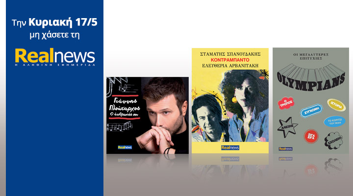 Σήμερα στη Realnews: Γ.Πλούταρχος Νέο CD, Σπανουδάκης – Αρβανιτάκη & Olympians Best of
