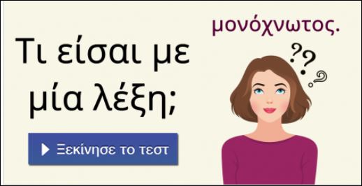 Τεστ – Τι είσαι με μία λέξη;