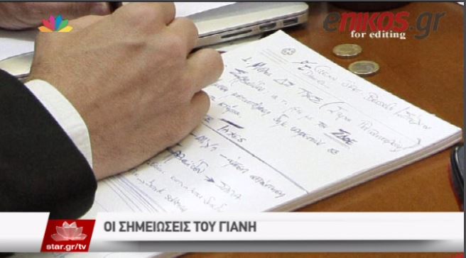 Οι σημειώσεις του Βαρουφάκη στη σύσκεψη – ΒΙΝΤΕΟ