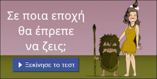 Τεστ – Σε ποια εποχή θα έπρεπε να ζεις;