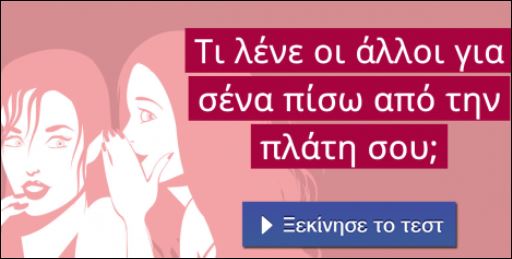 Τεστ – Τι λένε οι άλλοι για σένα πίσω από την πλάτη σου;