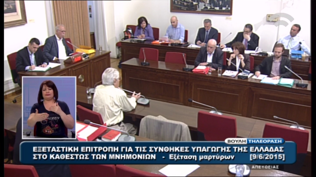 Live – Η εξεταστική επιτροπή για τα μνημόνια