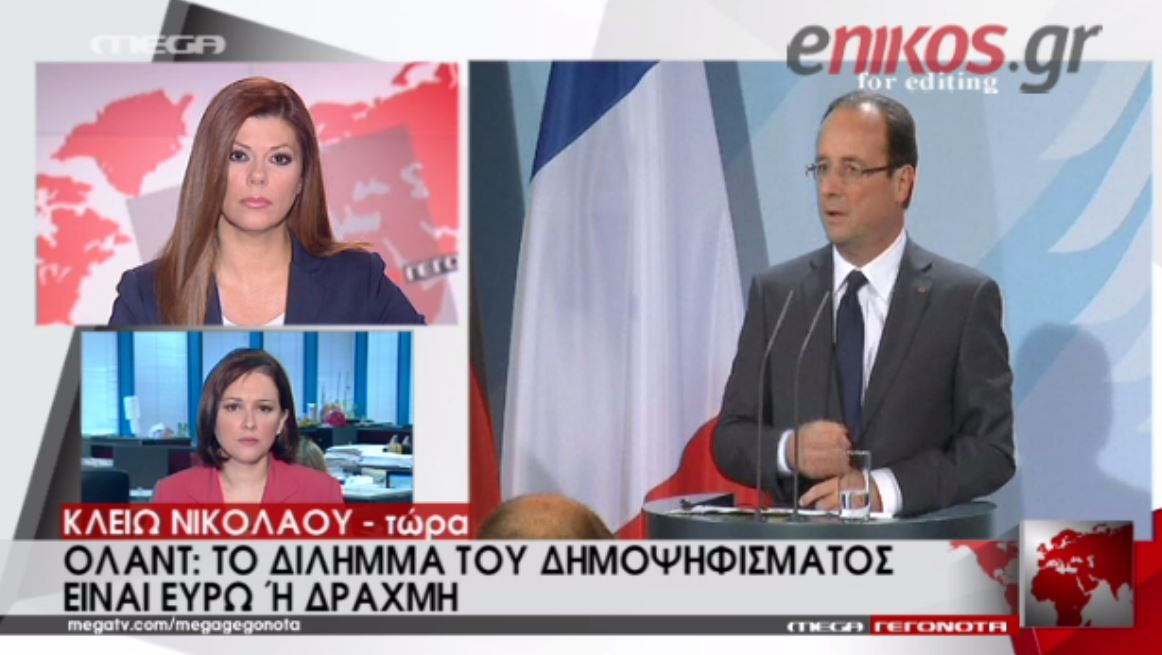 Ολάντ: Το δίλημμα του δημοψηφίσματος είναι ευρώ ή έξοδος – ΒΙΝΤΕΟ