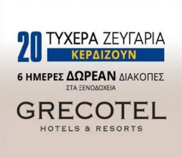 Ακόμη ένας τυχερός αναγνώστης της Realnews που κερδίζει δωρεάν διακοπές στα ξενοδοχεία της Grecotel