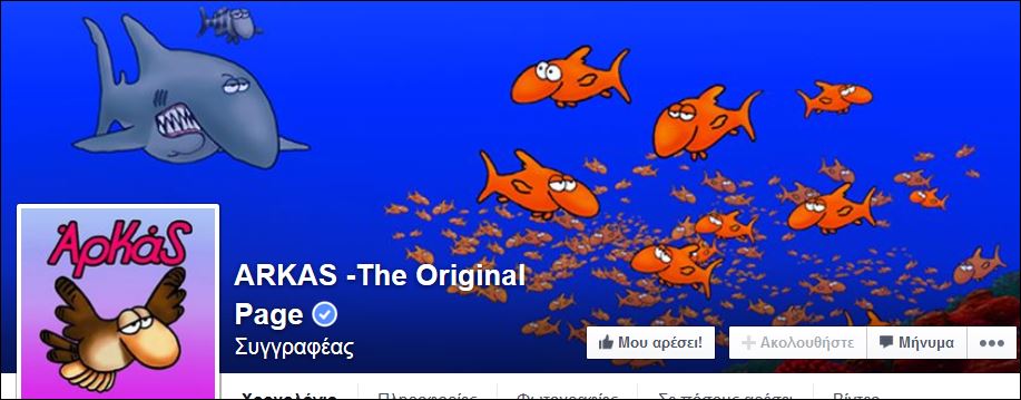 O Aρκάς επανέφερε τη σελίδα του στο Facebook