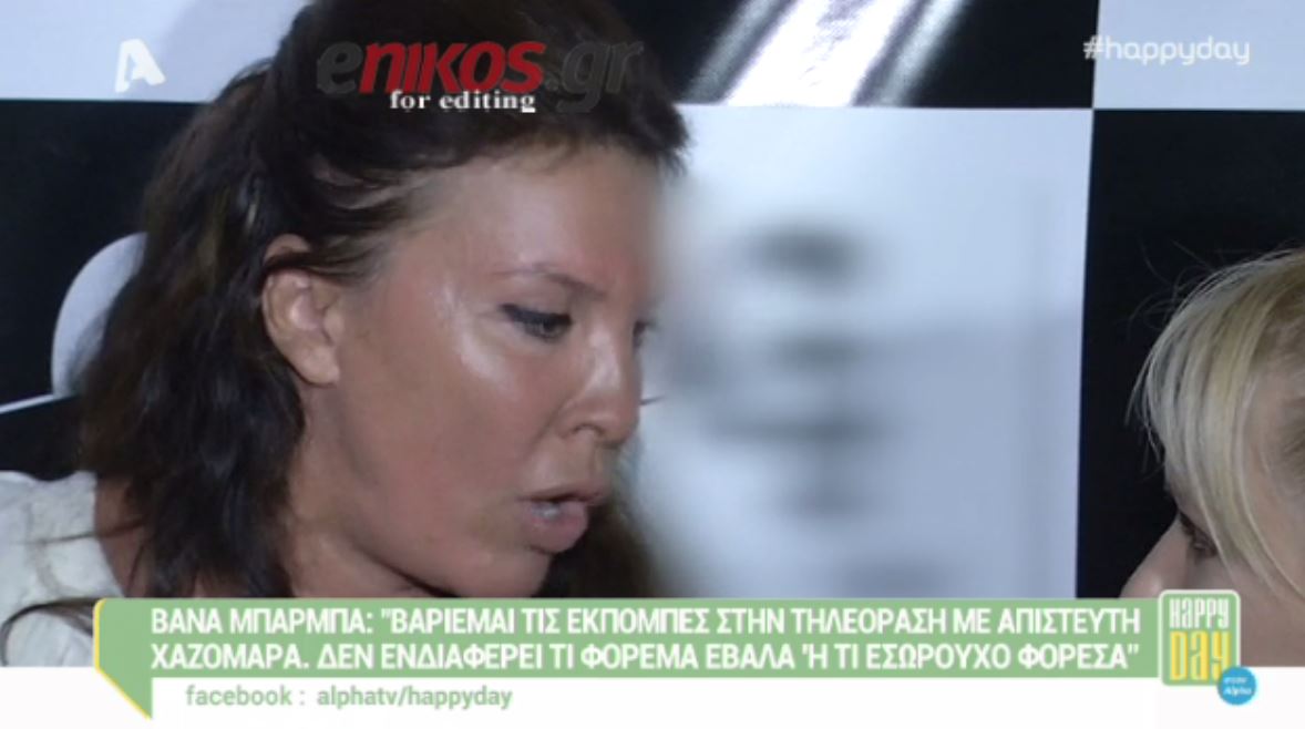 Βάνα Μπάρμπα: Είναι ηλίθιοι; – ΒΙΝΤΕΟ