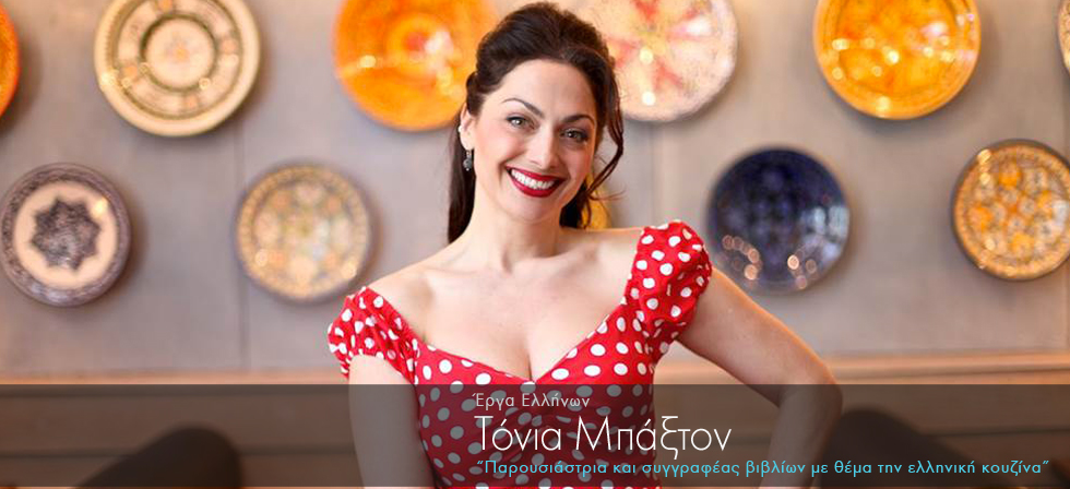 Παρουσιάστρια και συγγραφέας βιβλίων με θέμα την ελληνική κουζίνα