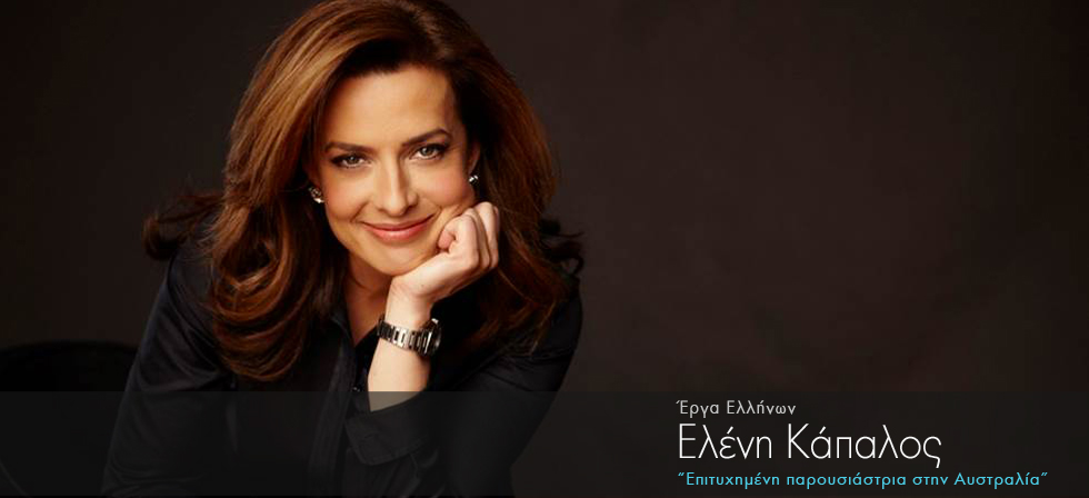 Ελληνικής καταγωγής επιτυχημένη παρουσιάστρια στην Αυστραλία