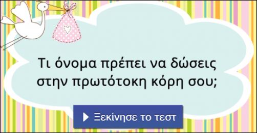 Τεστ – Τι όνομα πρέπει να δώσεις στην πρωτότοκη κόρη σου;
