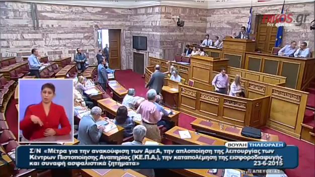 Αποχώρησε η ΝΔ από τη συζήτηση νομοσχεδίου για ασφαλιστικά θέματα