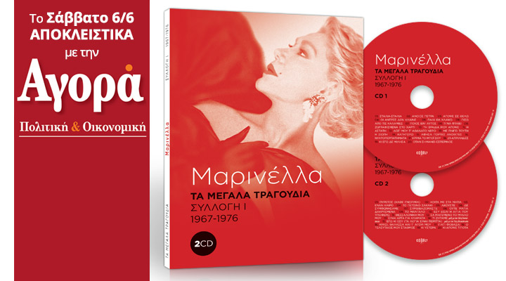 Σήμερα με την «Αγορά»: Μαρινέλλα – Τα Μεγάλα Τραγούδια -2CD (1967-1976)