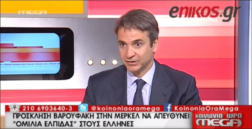 Μητσοτάκης: Κάποιος να πει στον Βαρουφάκη να σταματήσει να μιλάει – ΒΙΝΤΕΟ