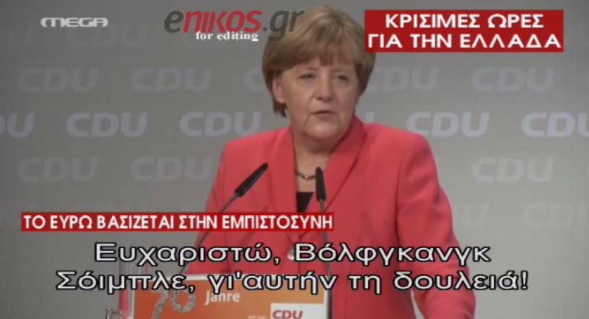 Το ευχαριστώ της Μέρκελ στον Σόιμπλε – ΒΙΝΤΕΟ