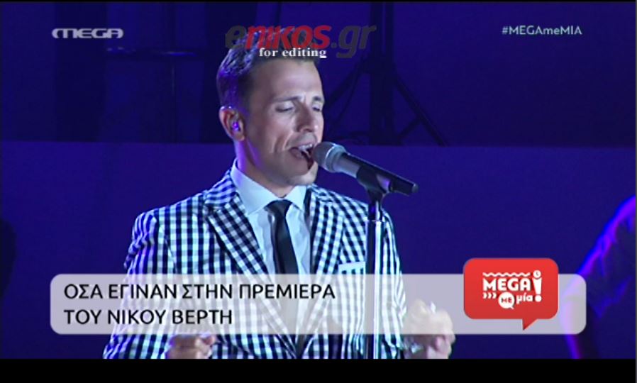 Χαμός στην πρεμιέρα του Βέρτη – ΒΙΝΤΕΟ