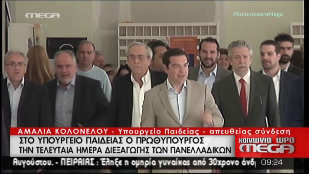 Ο Τσίπρας στο υπουργείο Παιδείας – ΤΩΡΑ