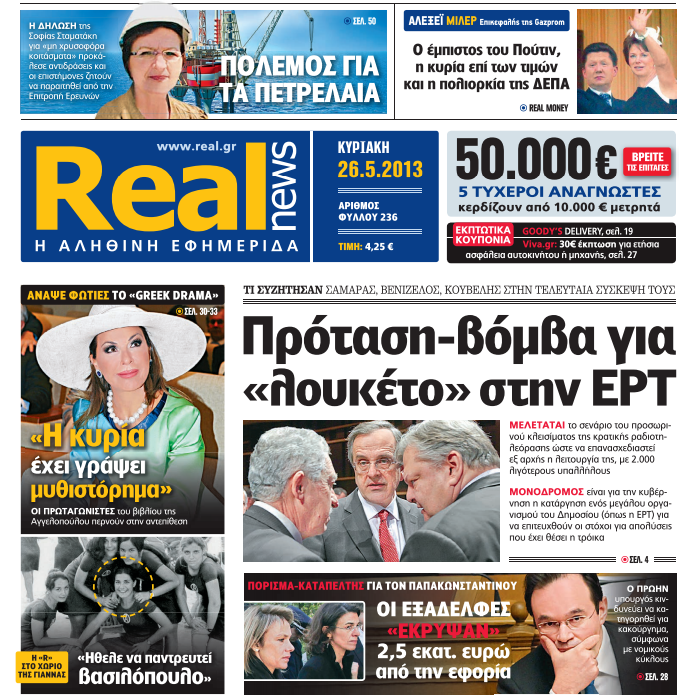 Όταν η Realnews αποκάλυπτε το “λουκέτο στην ΕΡΤ”