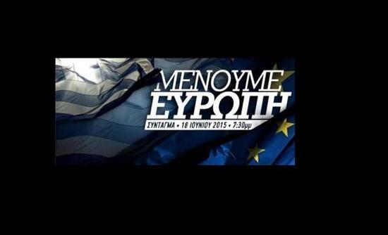 «Μένουμε Ευρώπη»: Συγκέντρωση στο Σύνταγμα