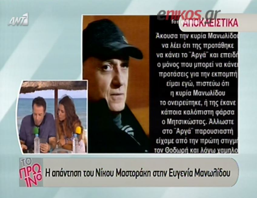 Ο Μαστοράκης “αδειάζει” την Μανωλίδου – ΒΙΝΤΕΟ