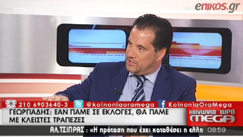 Γεωργιάδης: Αν πάμε σε εκλογές θα κλείσουν οι τράπεζες – ΒΙΝΤΕΟ