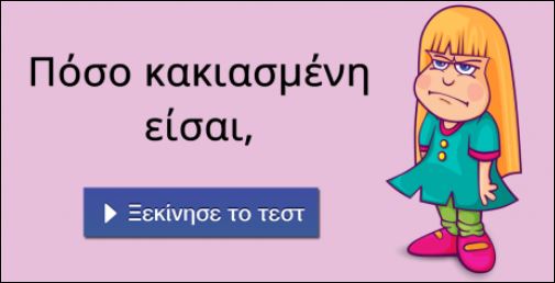 Τεστ – Πόσο κακιασμένη είσαι;