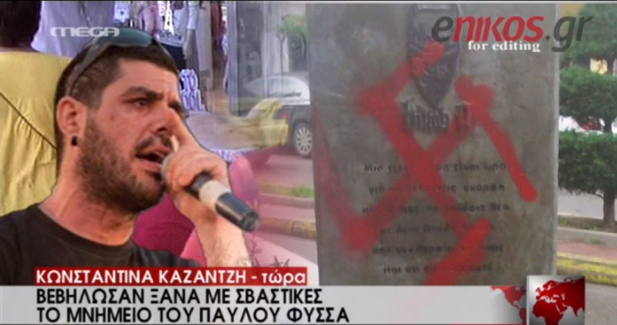 Βεβήλωσαν ξανά με σβάστικες το μνημείο του Παύλου Φύσσα – ΒΙΝΤΕΟ