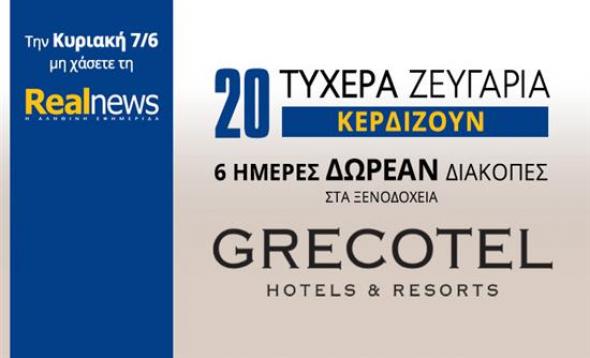 Ακόμη μία τυχερή της Realnews που κερδίζει δωρεάν διακοπές στα ξενοδοχεία της Grecotel