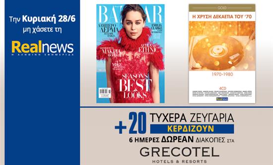 Σήμερα στη Realnews: Ηarper’s Bazaar, η δεκαετία του ’70 σε 4CD & Δωρεάν διακοπές