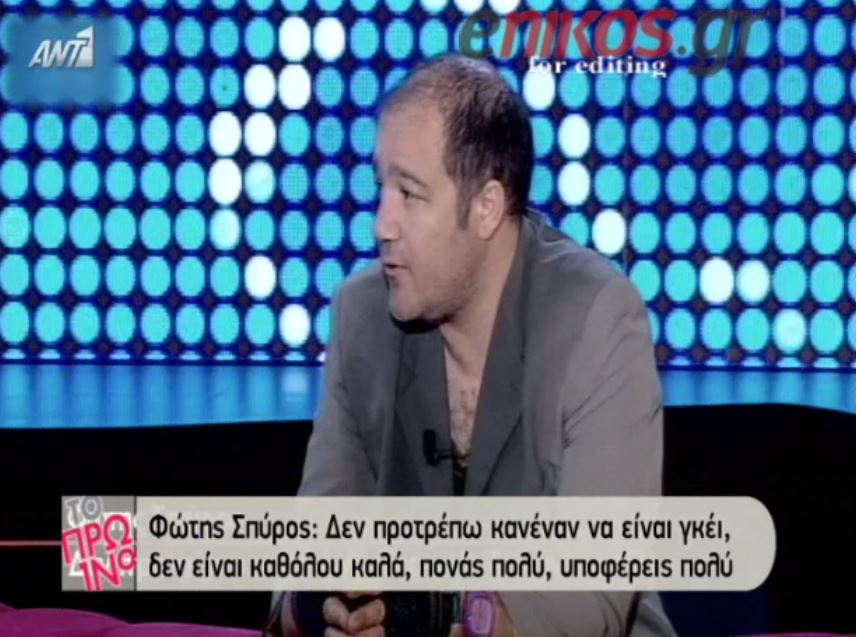 Φώτης Σπύρος: Υποφέρεις πολύ όταν είσαι ομοφυλόφιλος – ΒΙΝΤΕΟ