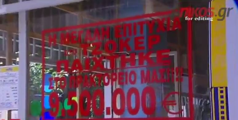 Άφαντος ο υπερτυχερός του ΤΖΟΚΕΡ – ΒΙΝΤΕΟ