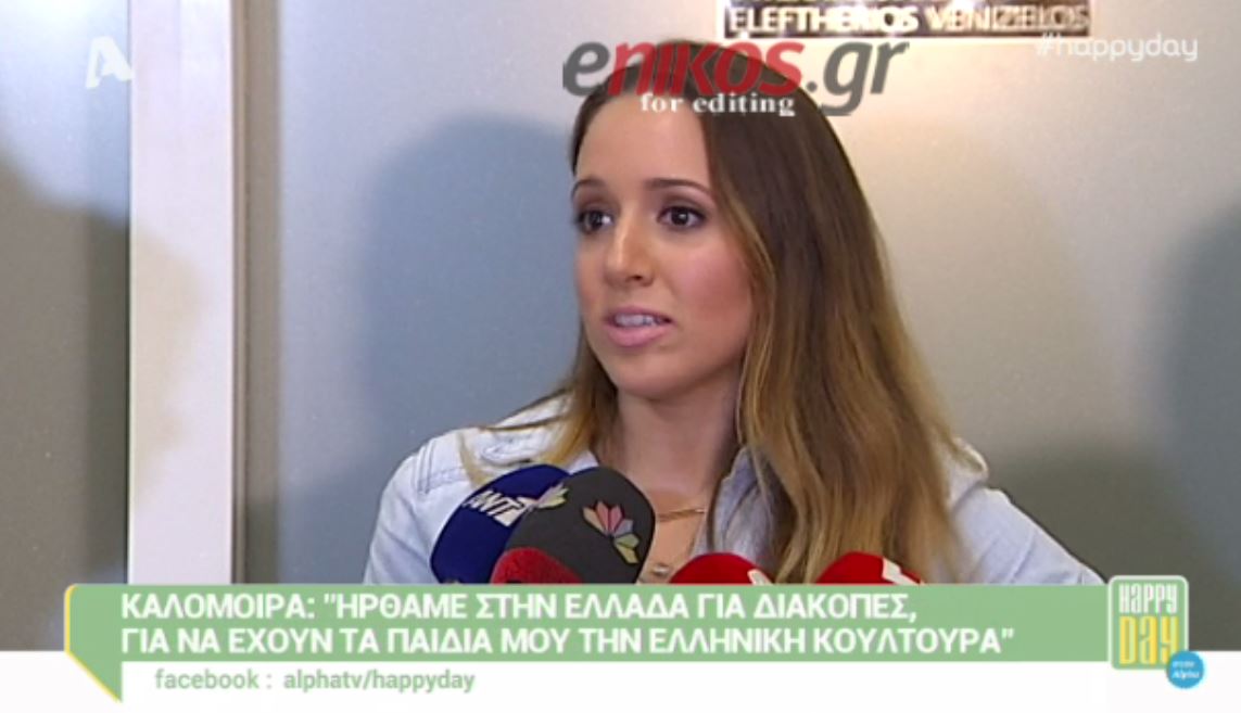 Καλομοίρα: Λατρεύω την Ελλάδα – ΒΙΝΤΕΟ