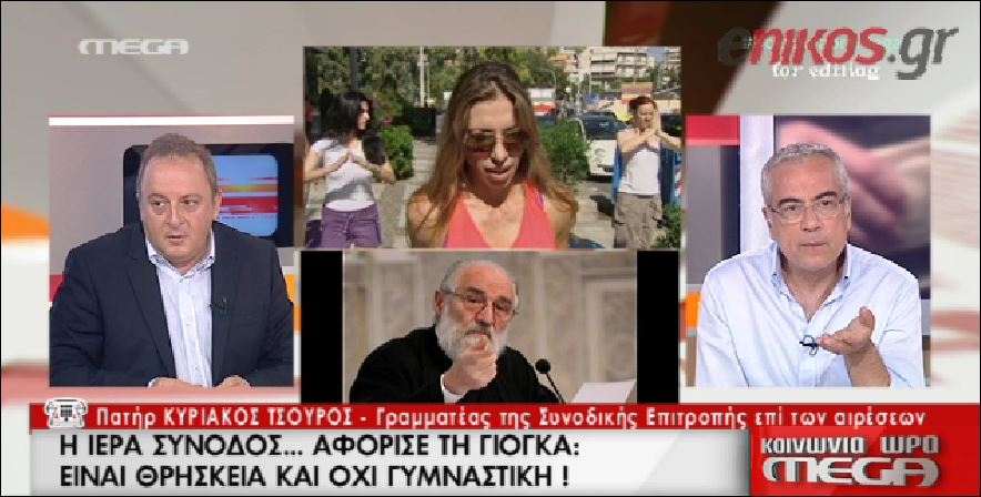 “Αν θέλετε Γιόγκα… να κάνετε μετάνοιες”– ΒΙΝΤΕΟ