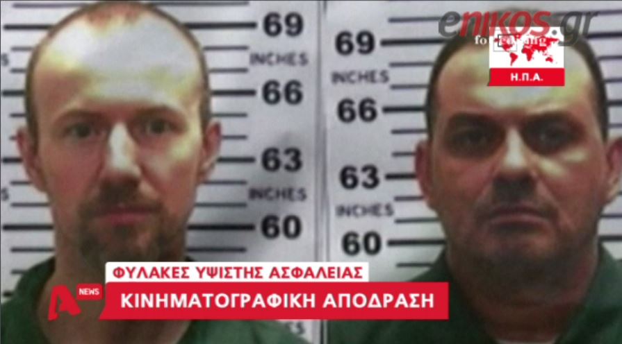 Κινηματογραφική απόδραση σε φυλακές υψίστης ασφαλείας στις ΗΠΑ – ΒΙΝΤΕΟ
