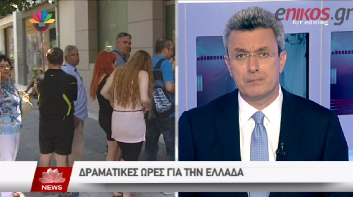 Ο Νίκος Χατζηνικολάου για τις κλειστές τράπεζες – ΒΙΝΤΕΟ