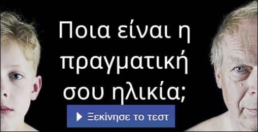 Τεστ – Ποια είναι η πραγματική σου ηλικία;