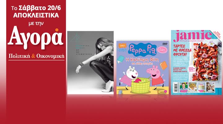 Σήμερα με την “Αγορά”: Νέο CD Δέσποινα Βανδή, Πέππα το Γουρουνάκι (DVD) & Jamie