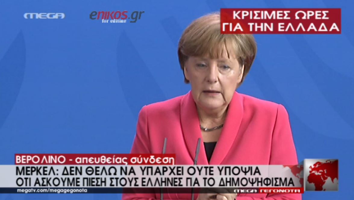 Mέρκελ: Δεν ασκούμε πίεση στους Έλληνες για το δημοψήφισμα – ΒΙΝΤΕΟ