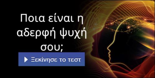 Τεστ – Ποια είναι η αδερφή ψυχή σου;
