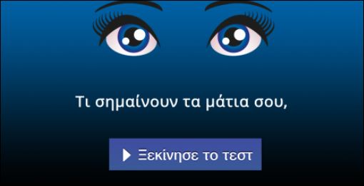 Τεστ – Τι σημαίνουν τα μάτια σου;